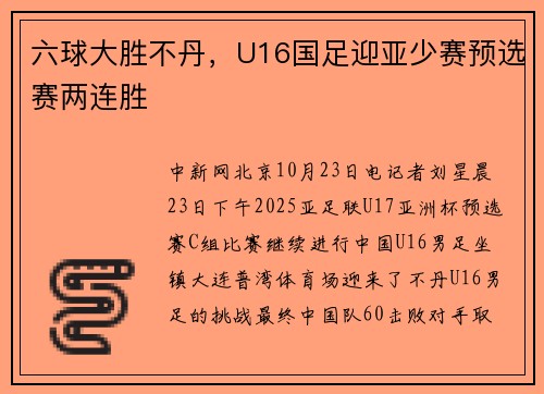 六球大胜不丹,U16国足迎亚少赛预选赛两连胜