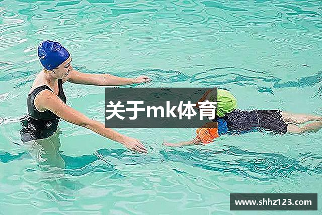 关于mk体育